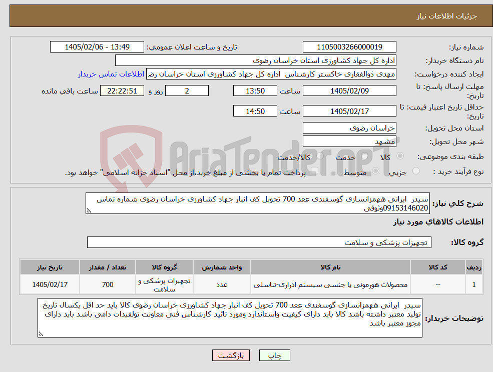 تصویر کوچک آگهی نیاز کالا-سیدر ایرانی ههمزانسازی گوسفندی ععد 700 تحویل کف انبار جهاد کشاورزی خراسان رضوی شماره تماس 09153146020وثوقی