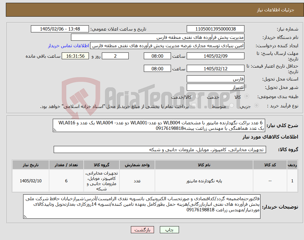 تصویر کوچک آگهی نیاز کالا- 6 عدد براکت نگهدارنده مانیتور با مشخصات WLB004 دو عدد-WLA001 دو عدد- WLA004 یک عدد و WLA016 یک عدد هماهنگی با مهندس زراعت پیشه09176198818