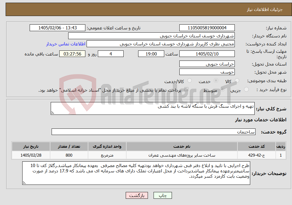 تصویر کوچک آگهی نیاز خدمات-تهیه و اجرای سنگ فرش با سنگه لاشه با بند کشی