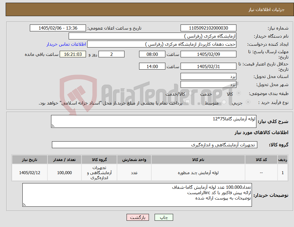 تصویر کوچک آگهی نیاز کالا-لوله آزمایش گاما75*12