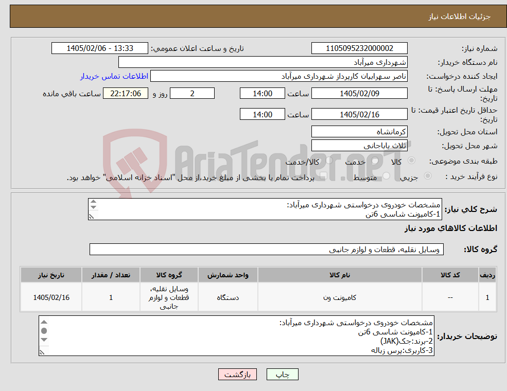 تصویر کوچک آگهی نیاز کالا-مشخصات خودروی درخواستی شهرداری میرآباد: 1-کامیونت شاسی 6تن 2-برند:جک(JAK) 3-کاربری:پرس زباله