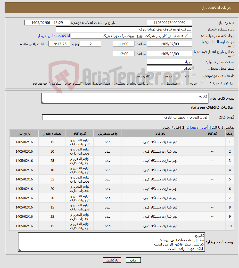 تصویر کوچک آگهی نیاز کالا-کاتریج