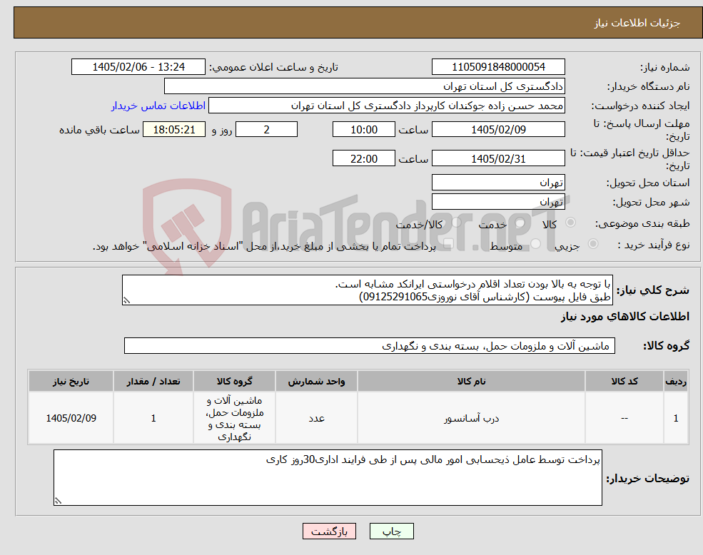 تصویر کوچک آگهی نیاز کالا-با توجه به بالا بودن تعداد اقلام درخواستی ایرانکد مشابه است. طبق فایل پیوست (کارشناس آقای نوروزی09125291065)