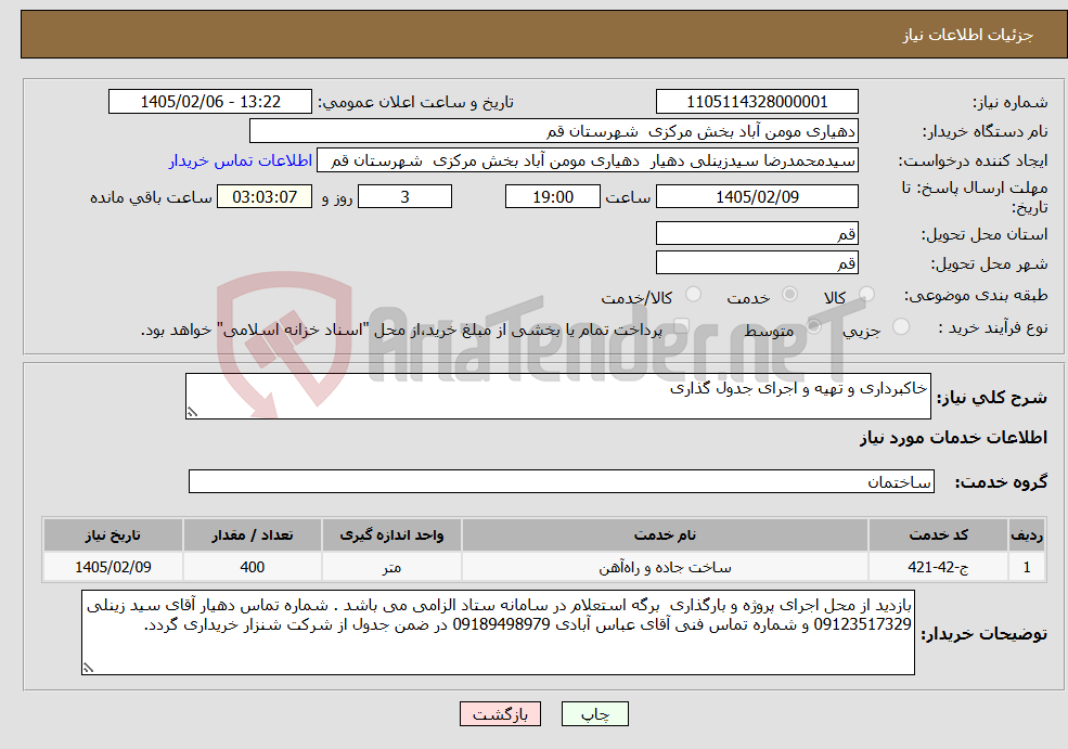 تصویر کوچک آگهی نیاز خدمات-خاکبرداری و تهیه و اجرای جدول گذاری