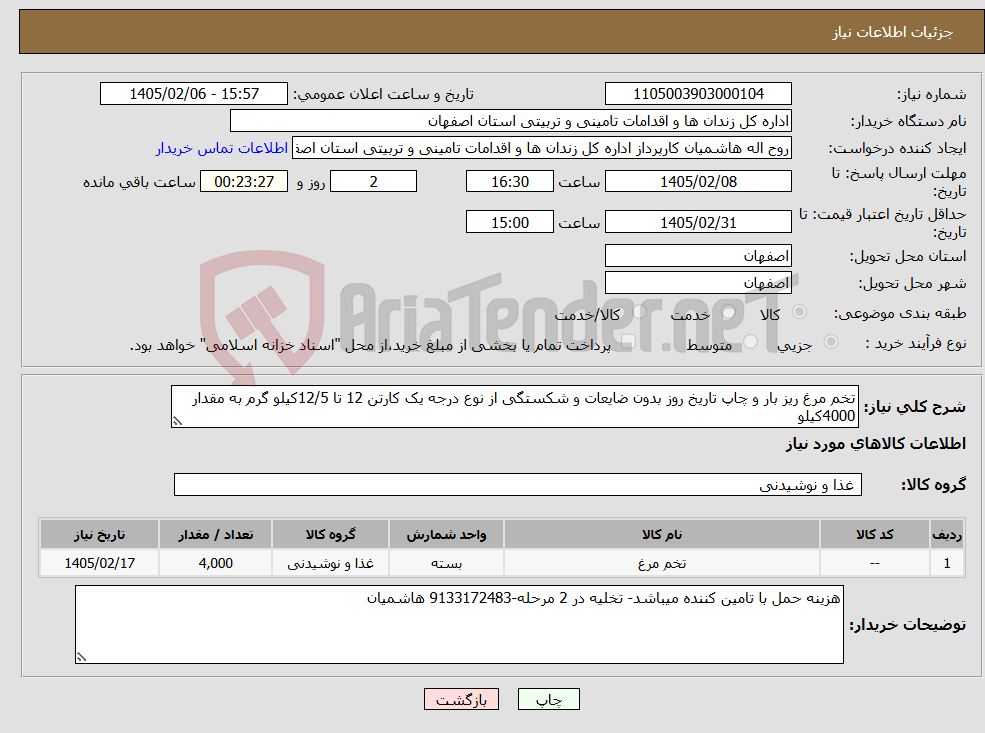 تصویر کوچک آگهی نیاز کالا-تخم مرغ ریز بار و چاپ تاریخ روز بدون ضایعات و شکستگی از نوع درجه یک کارتن 12 تا 12/5کیلو گرم به مقدار 4000کیلو 