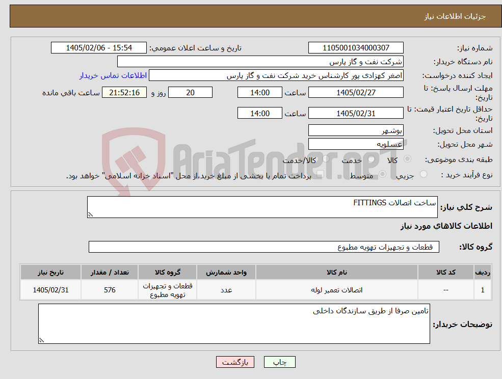 تصویر کوچک آگهی نیاز کالا-ساخت اتصالات FITTINGS