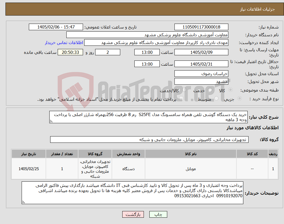 تصویر کوچک آگهی نیاز کالا-خرید یک دستگاه گوشی تلفن همراه سامسونگ مدل S25FE رم 8 ظرفیت 256بهمراه شارژر اصلی با پرداخت وجه 3 ماهه