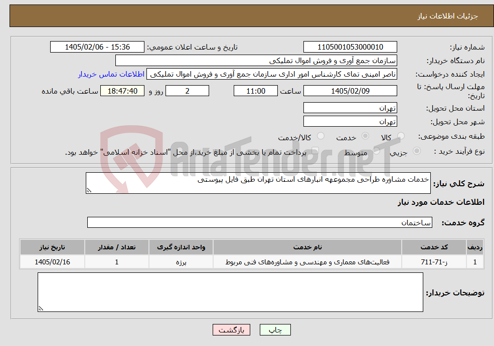تصویر کوچک آگهی نیاز خدمات-خدمات مشاوره طراحی مجموعهه انبارهای استان تهران طبق فایل پیوستی