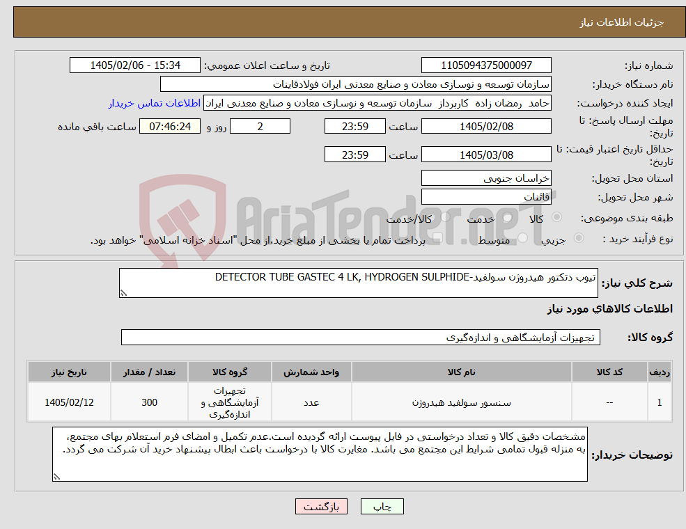 تصویر کوچک آگهی نیاز کالا-تیوب دتکتور هیدروژن سولفید-DETECTOR TUBE GASTEC 4 LK, HYDROGEN SULPHIDE