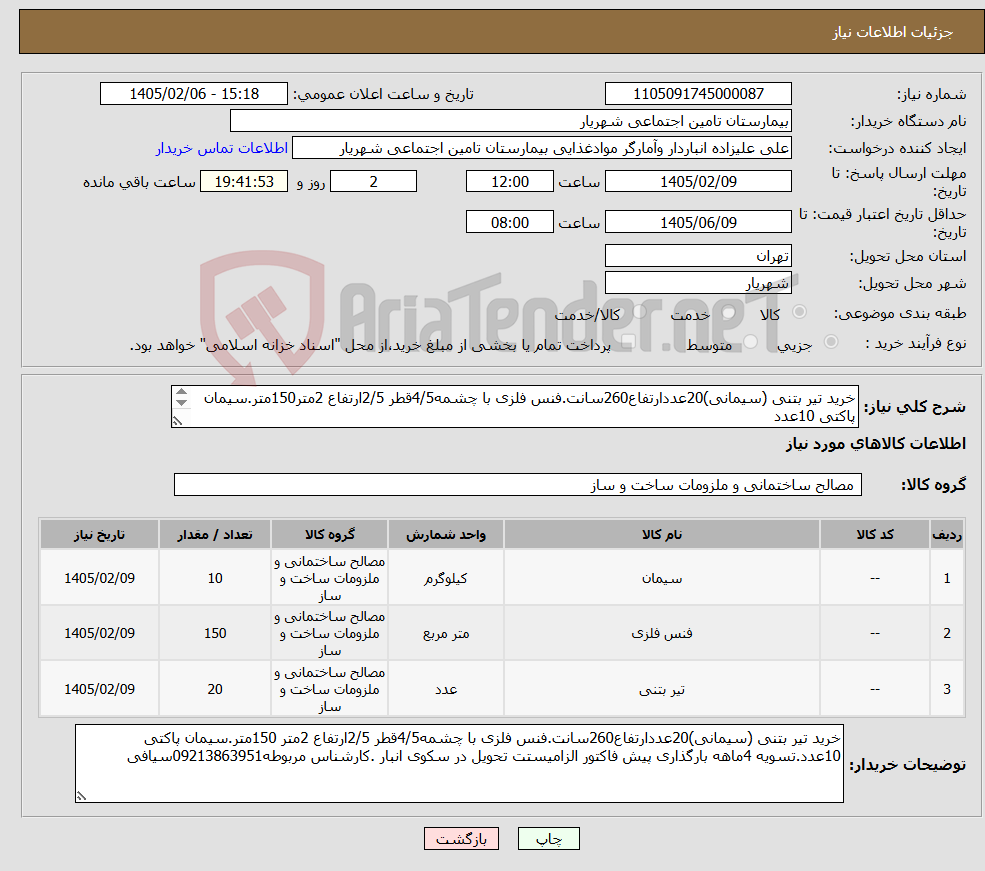 تصویر کوچک آگهی نیاز کالا-خرید تیر بتنی (سیمانی)20عددارتفاع260سانت.فنس فلزی با چشمه4/5قطر 2/5ارتفاع 2متر150متر.سیمان پاکتی 10عدد درخواست در مدارک پیوستی ضمیمه است