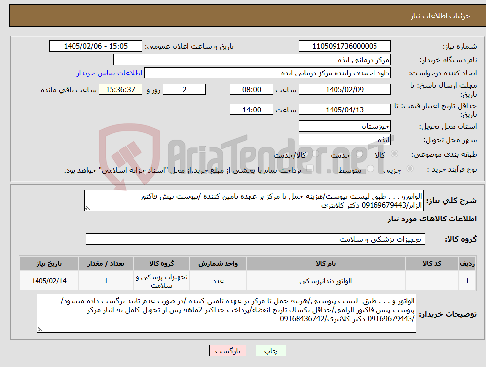 تصویر کوچک آگهی نیاز کالا-الواتورو . . . طبق لیست پیوست/هزینه حمل تا مرکز بر عهده تامین کننده /پیوست پیش فاکتور الزام/09169679443 دکتر کلانتری