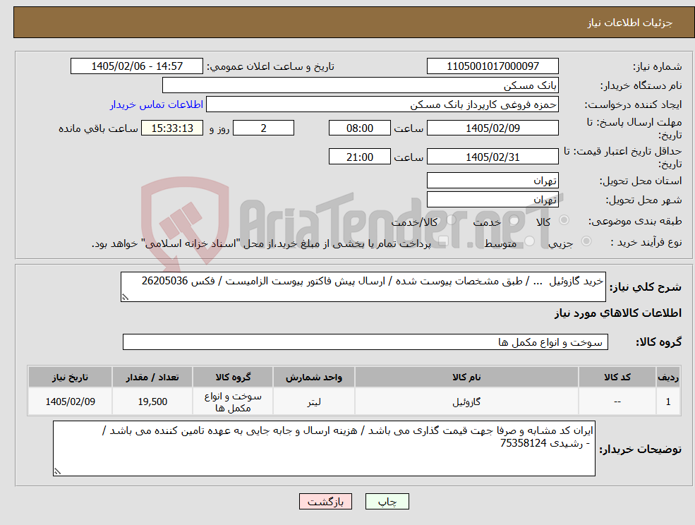 تصویر کوچک آگهی نیاز کالا-خرید گازوئیل ... / طبق مشخصات پیوست شده / ارسال پیش فاکتور پیوست الزامیست / فکس 26205036