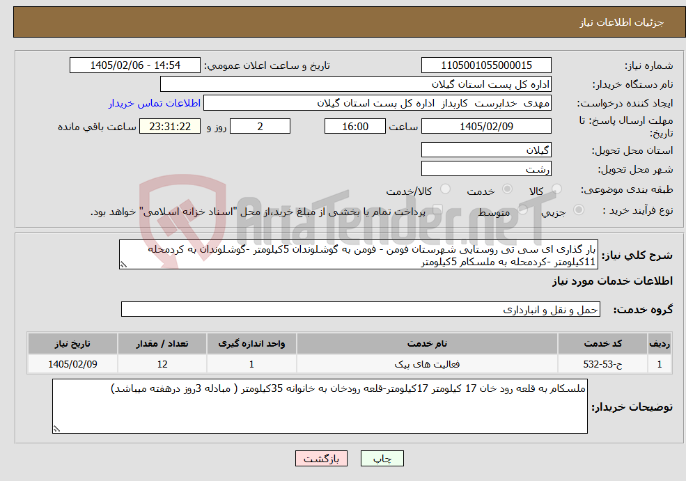 تصویر کوچک آگهی نیاز خدمات-بار گذاری ای سی تی روستایی شهرستان فومن - فومن به گوشلوندان 5کیلومتر -گوشلوندان به کردمحله 11کیلومتر -کردمحله به ملسکام 5کیلومتر