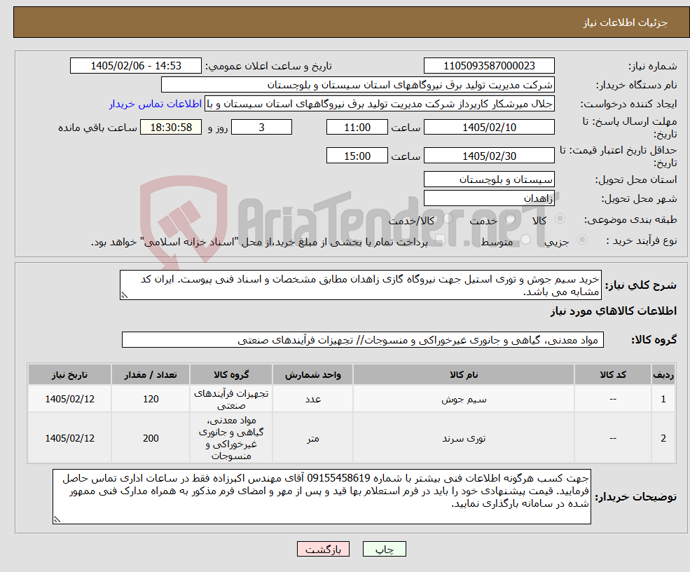 تصویر کوچک آگهی نیاز کالا-خرید سیم جوش و توری استیل جهت نیروگاه گازی زاهدان مطابق مشخصات و اسناد فنی پیوست. ایران کد مشابه می باشد.