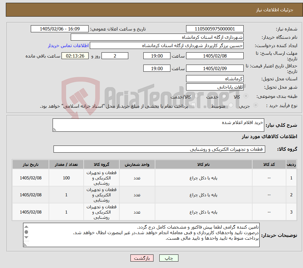 تصویر کوچک آگهی نیاز کالا-خرید اقلام اعلام شده