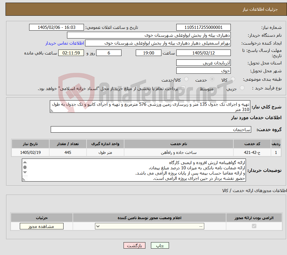 تصویر کوچک آگهی نیاز خدمات-تهیه و اجرای تک جدول 135 متر و زیرسازی زمین ورزشی 576 مترمربع و تهیه و اجرای کانیو و تک جدول به طول 310 متر