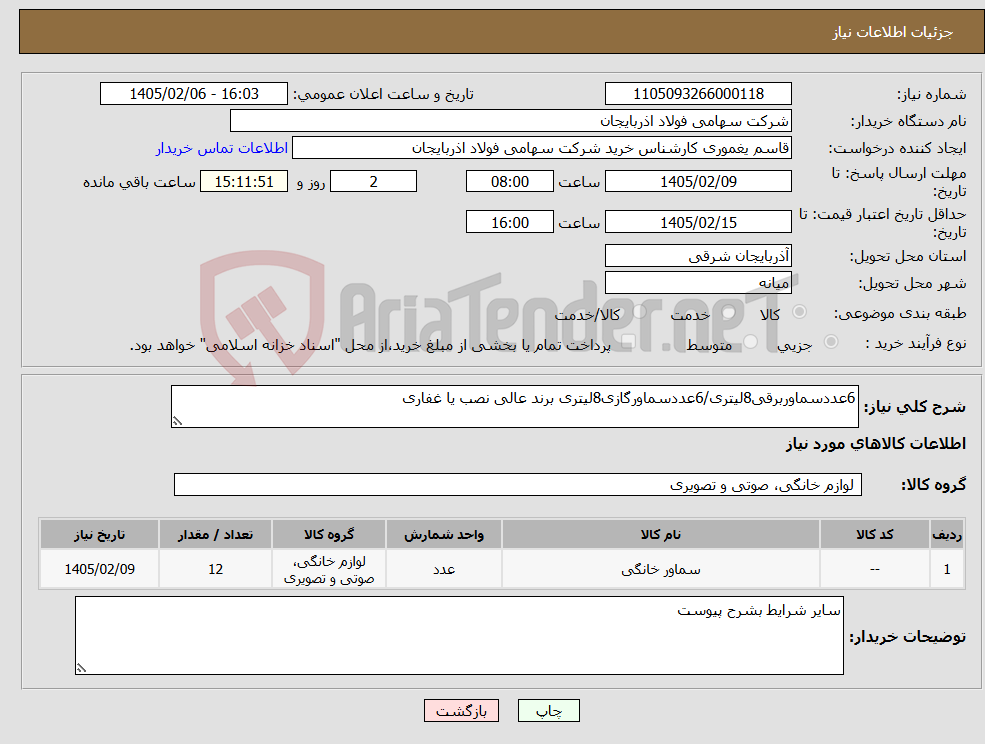 تصویر کوچک آگهی نیاز کالا-6عددسماوربرقی8لیتری/6عددسماورگازی8لیتری برند عالی نصب یا غفاری