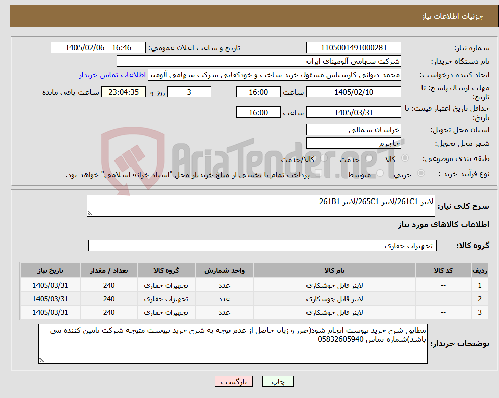 تصویر کوچک آگهی نیاز کالا-لاینر ‎‎261C1‏/لاینر ‎‎265C1‏/لاینر ‎‎261B1‏