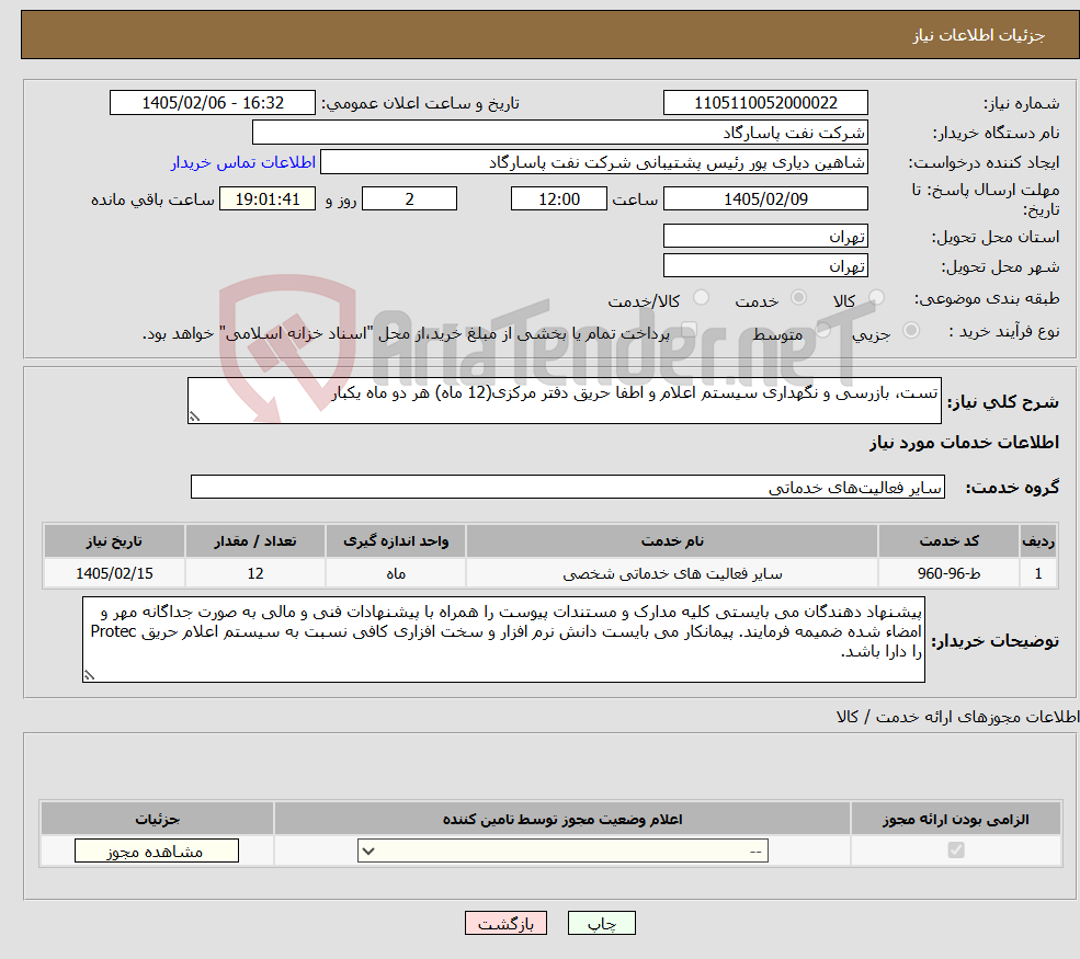تصویر کوچک آگهی نیاز خدمات-تست، بازرسی و نگهداری سیستم اعلام و اطفا حریق دفتر مرکزی(12 ماه) هر دو ماه یکبار