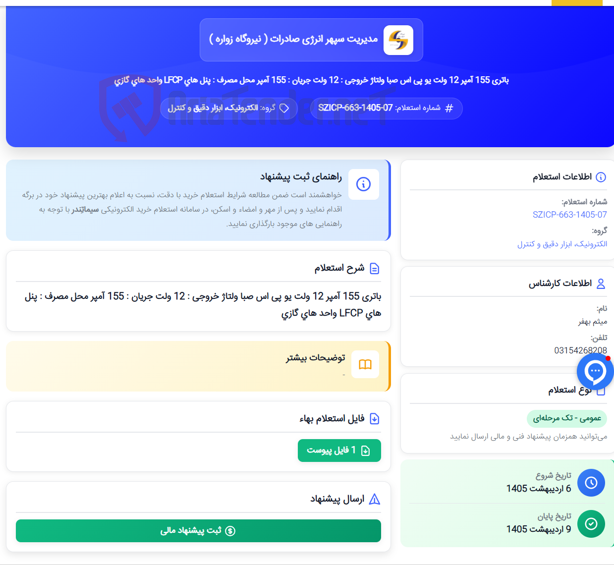 تصویر کوچک آگهی باتری 155 آمپر 12 ولت یو پی اس صبا ولتاژ خروجی : 12 ولت جریان : 155 آمپر محل مصرف : پنل های LFCP واحد های گازی