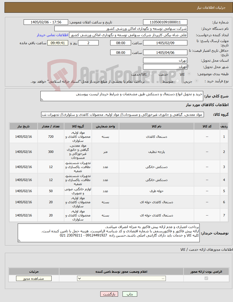 تصویر کوچک آگهی نیاز کالا-خرید و تحویل انواع دستمال و دستکش طبق مشخصات و شرایط خریدار لیست پیوستی