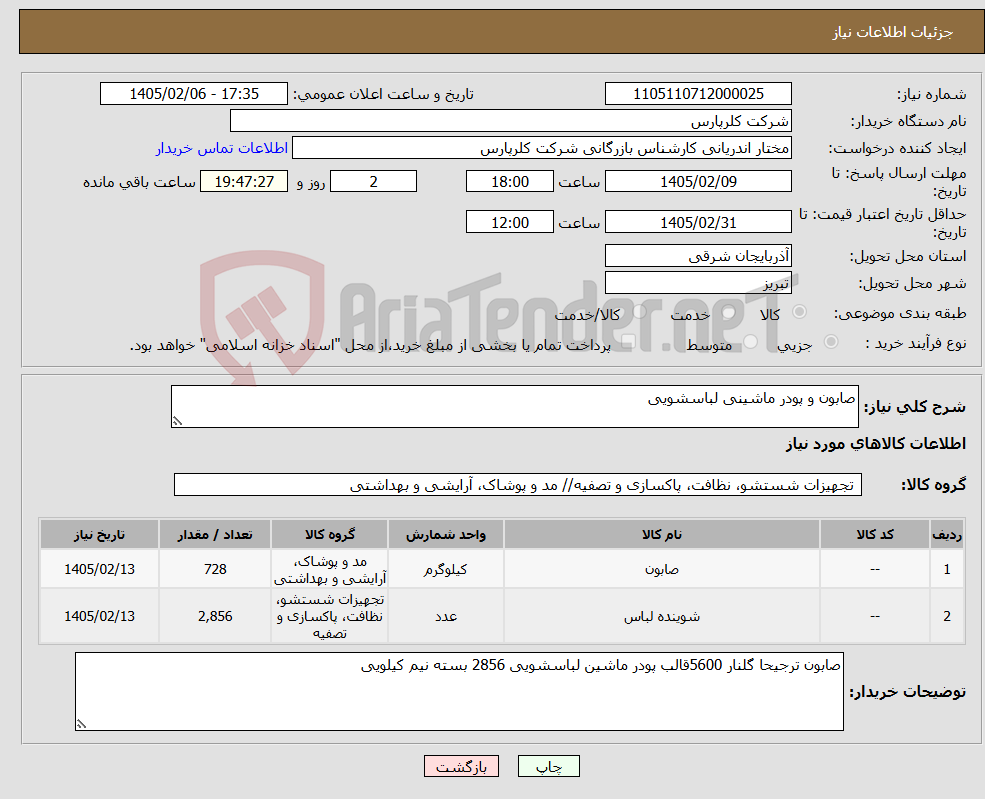 تصویر کوچک آگهی نیاز کالا-صابون و پودر ماشینی لباسشویی
