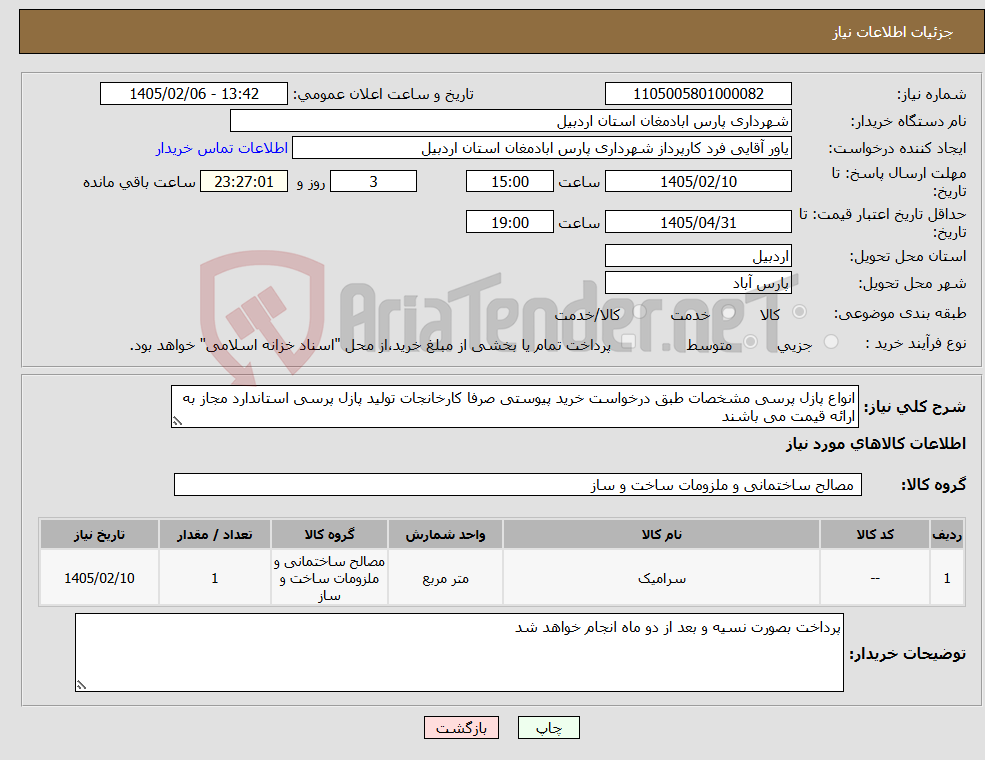 تصویر کوچک آگهی نیاز کالا-انواع پازل پرسی مشخصات طبق درخواست خرید پیوستی صرفا کارخانجات تولید پازل پرسی استاندارد مجاز به ارائه قیمت می باشند