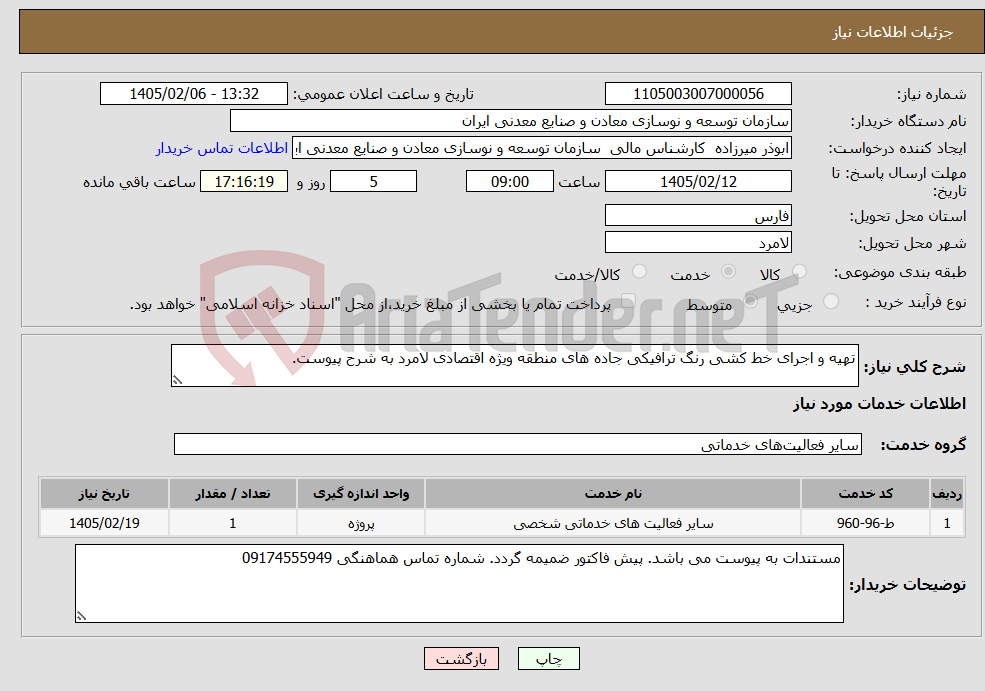 تصویر کوچک آگهی نیاز خدمات-تهیه و اجرای خط کشی رنگ ترافیکی جاده های منطقه ویژه اقتصادی لامرد به شرح پیوست.
