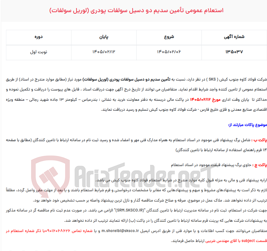تصویر کوچک آگهی  استعلام عمومی تأمین سدیم دو دسیل سولفات پودری (لوریل سولفات)