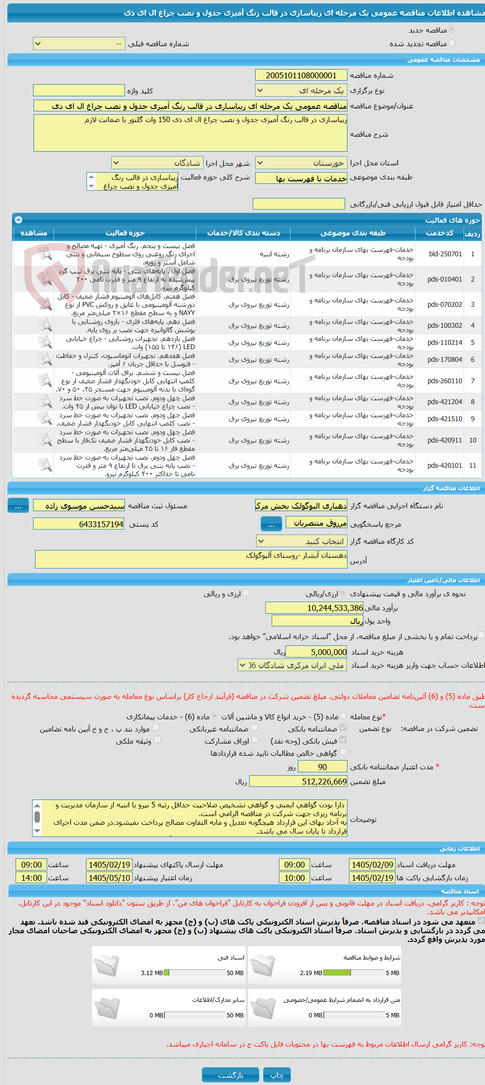 تصویر کوچک آگهی مناقصه عمومی یک مرحله ای زیباسازی در قالب رنگ آمیزی جدول و نصب چراغ ال ای دی