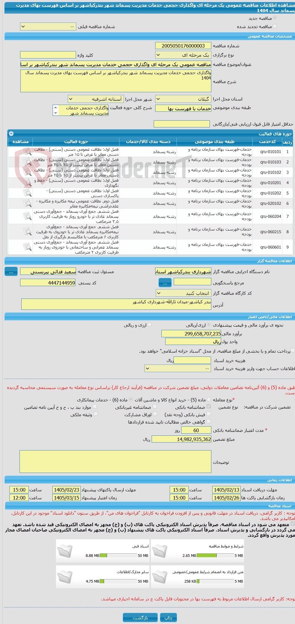 تصویر کوچک آگهی مناقصه عمومی یک مرحله ای واگذاری حجمی خدمات مدیریت پسماند شهر بندرکیاشهر بر اساس فهرست بهای مدیرت پسماند سال 1404 