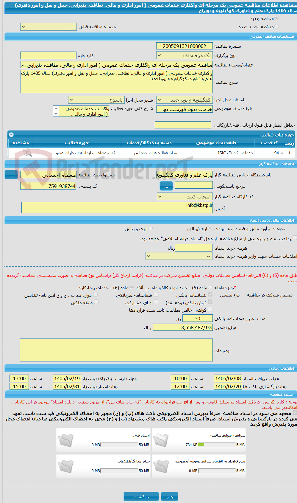 تصویر کوچک آگهی مناقصه عمومی یک مرحله ای واگذاری خدمات عمومی ( امور اداری و مالی، نظافت، پذیرایی، حمل و نقل و امور دفتری) سال 1405 پارک علم و فناوری کهگیلویه و بویراح