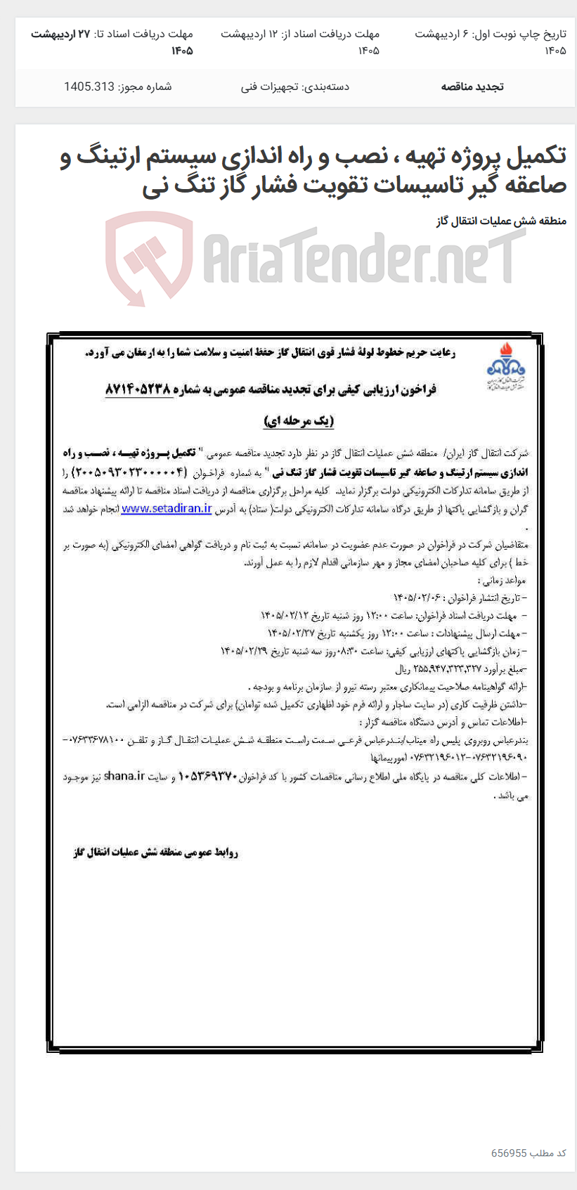 تصویر کوچک آگهی تکمیل پروژه تهیه ، نصب و راه اندازی سیستم ارتینگ و صاعقه گیر تاسیسات تقویت فشار گاز تنگ نی