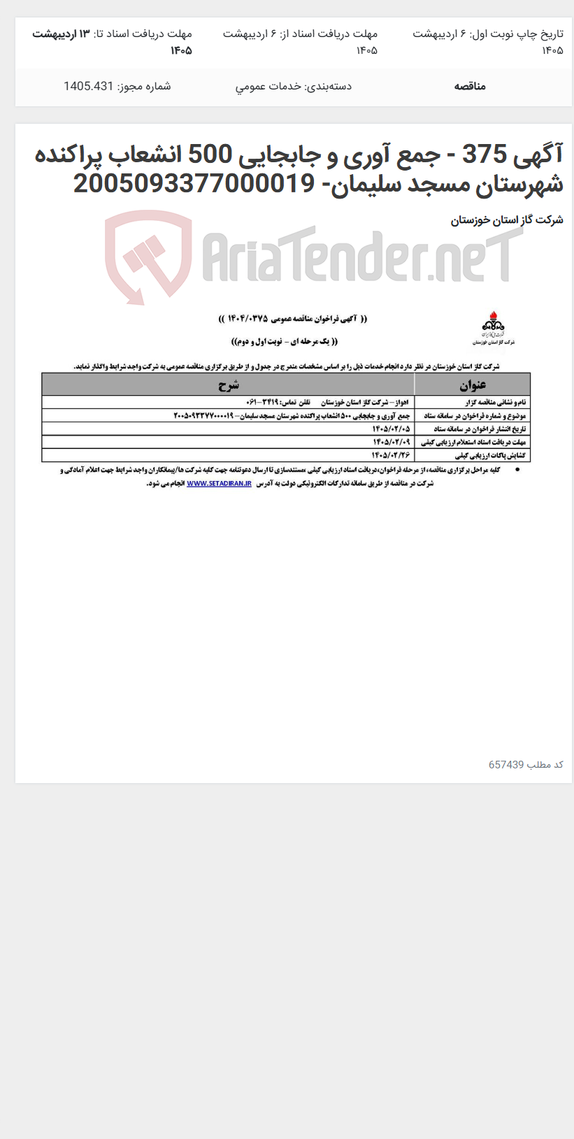 تصویر کوچک آگهی آگهی 375 - جمع آوری و جابجایی 500 انشعاب پراکنده شهرستان مسجد سلیمان- 2005093377000019