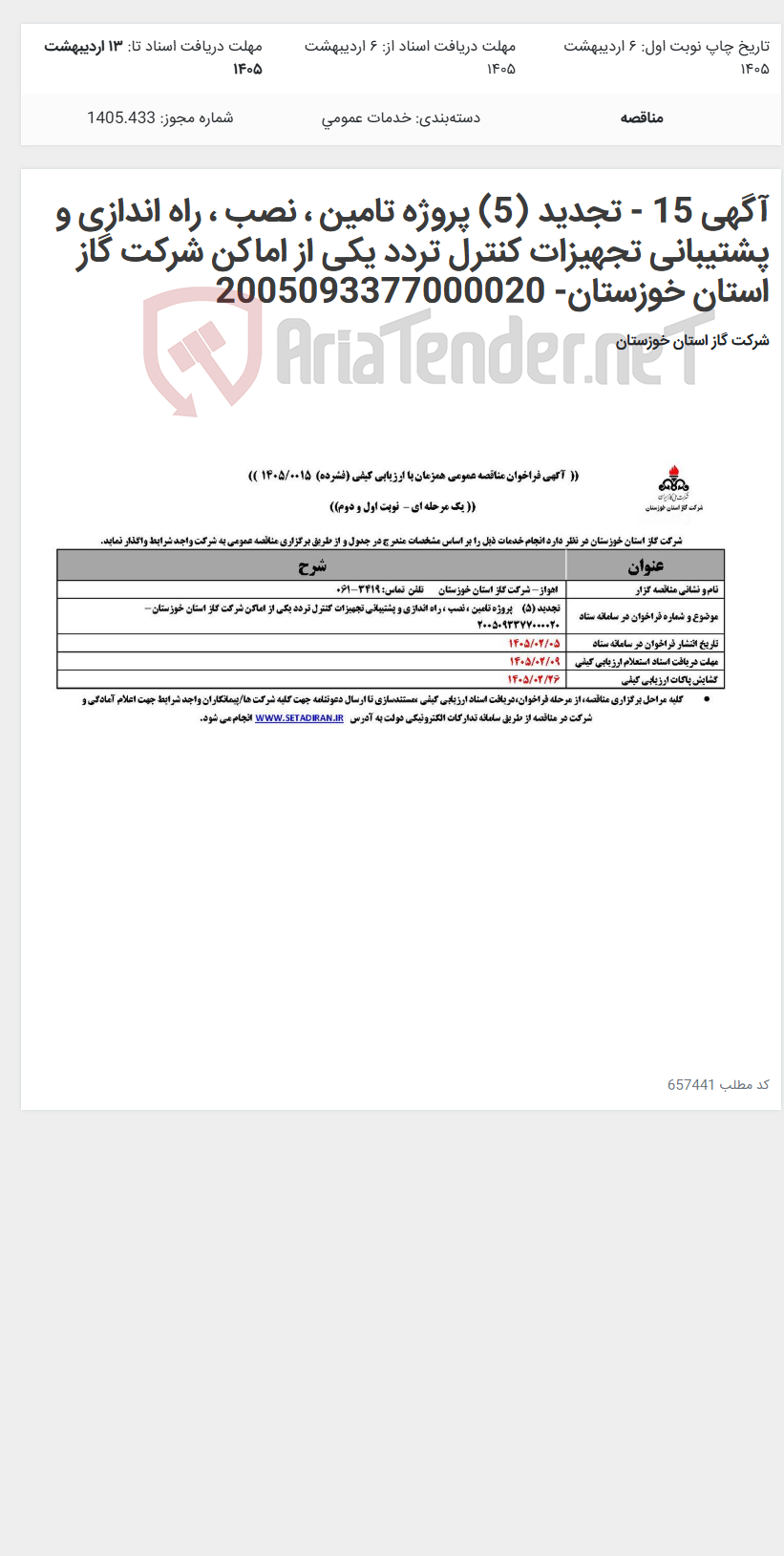 تصویر کوچک آگهی آگهی 15 - تجدید (5) پروژه تامین ، نصب ، راه اندازی و پشتیبانی تجهیزات کنترل تردد یکی از اماکن شرکت گاز استان خوزستان- 2005093377000020