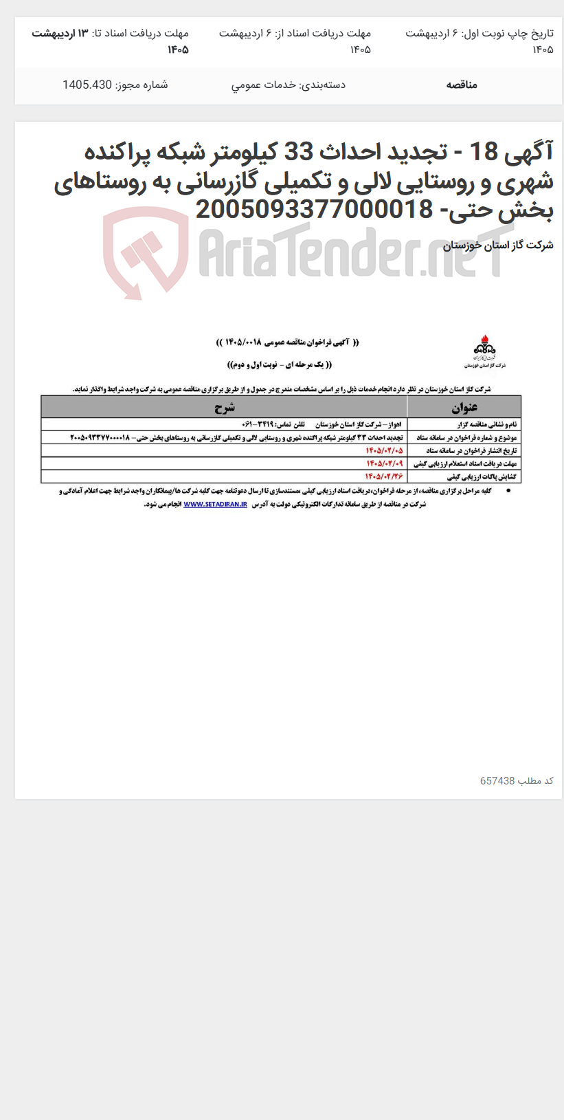 تصویر کوچک آگهی آگهی 18 - تجدید احداث 33 کیلومتر شبکه‌ پراکنده شهری و روستایی لالی و تکمیلی گازرسانی به روستاهای بخش حتی- 2005093377000018