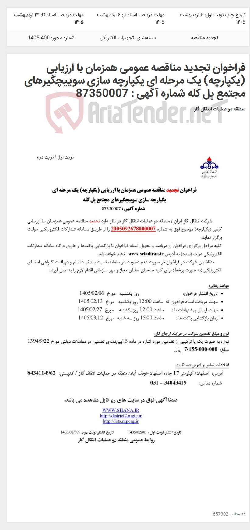 تصویر کوچک آگهی فراخوان تجدید مناقصه عمومی همزمان با ارزیابی (یکپارچه) یک مرحله ای یکپارچه سازی سوییچگیرهای مجتمع پل کله شماره آگهی : 87350007