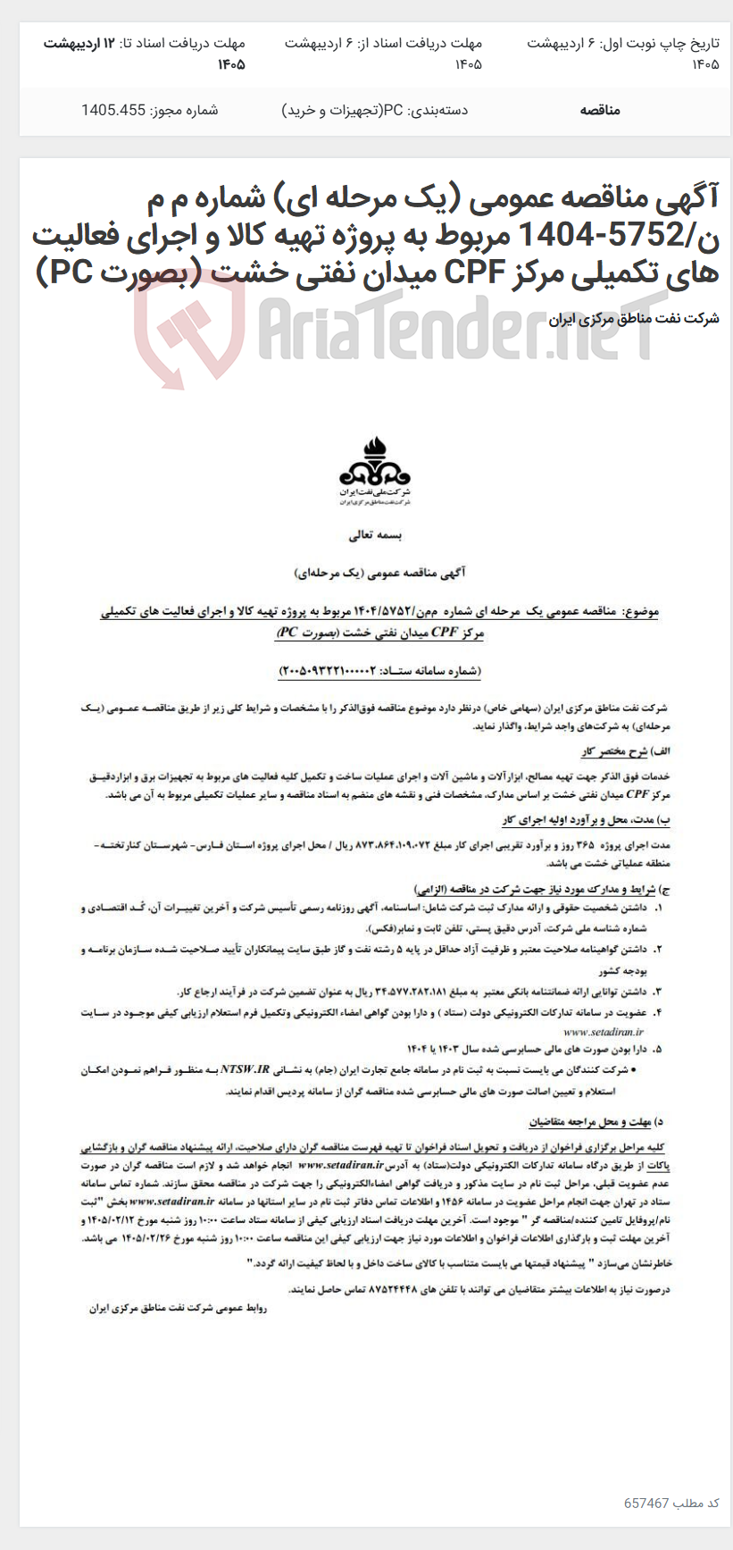 تصویر کوچک آگهی آگهی مناقصه عمومی (یک مرحله ای) شماره م م ن/5752-1404 مربوط به پروژه تهیه کالا و اجرای فعالیت های تکمیلی مرکز CPF میدان نفتی خشت (بصورت PC)