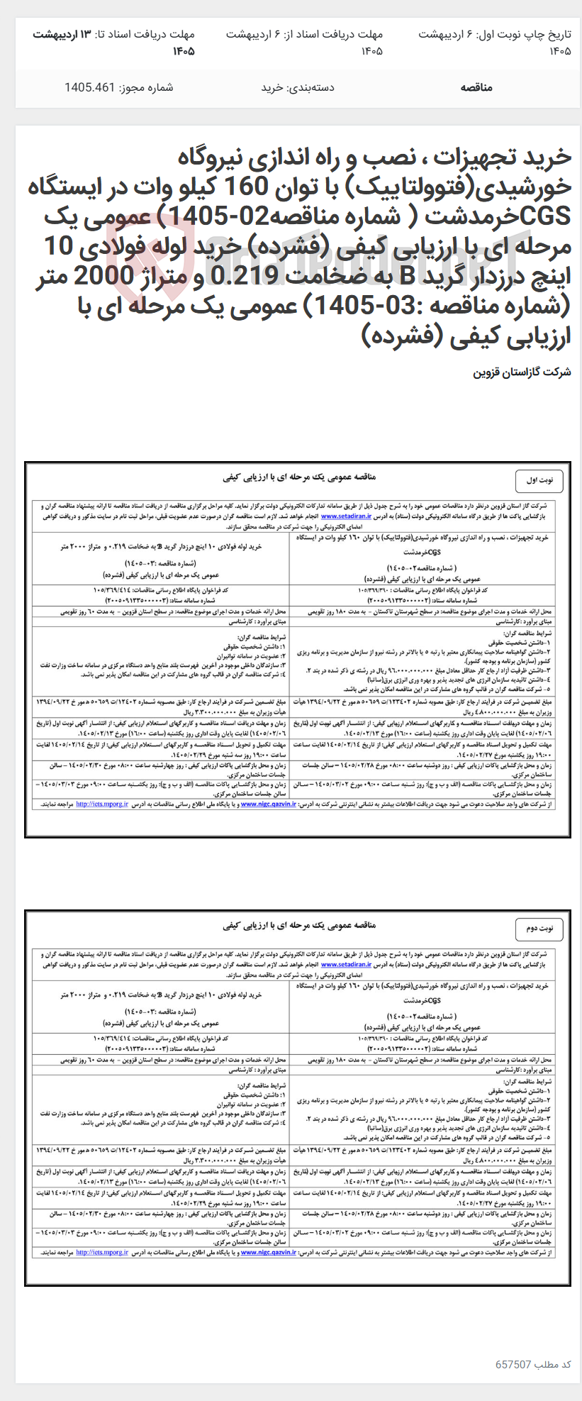تصویر کوچک آگهی خرید تجهیزات ، نصب و راه اندازی نیروگاه خورشیدی(فتوولتاییک) با توان 160 کیلو وات در ایستگاه CGSخرمدشت ( شماره مناقصه02-1405) عمومی یک مرحله ای با ارزیابی کیفی (فشرده) خرید لوله فولادی 10 اینچ درزدار گرید B به ضخامت 0.219 و متراژ 2000 متر (شماره مناقصه :03-1405) عمومی یک مرحله ای با ارزیابی کیفی (فشرده)