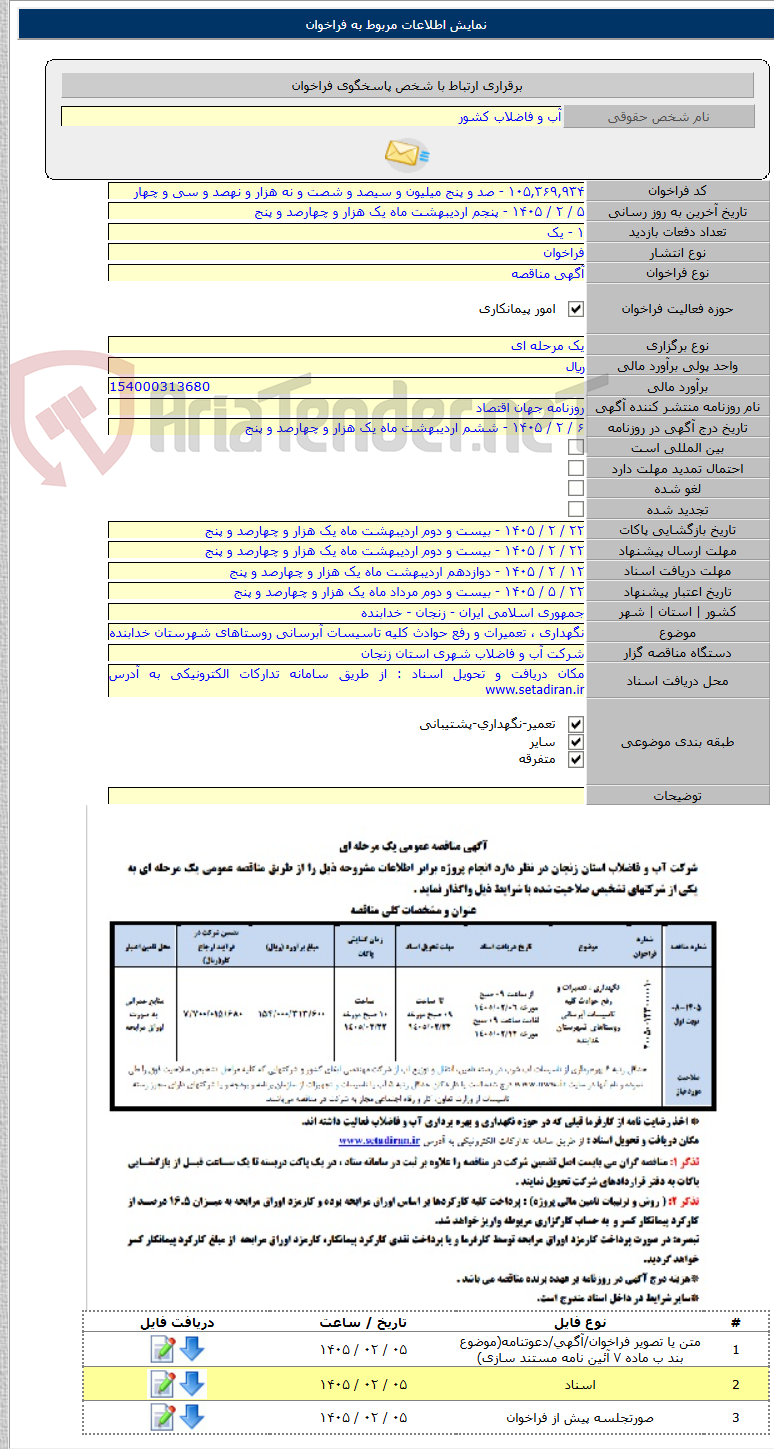 تصویر کوچک آگهی نگهداری ، تعمیرات و رفع حوادث کلیه تاسیسات آبرسانی روستاهای شهرستان خدابنده