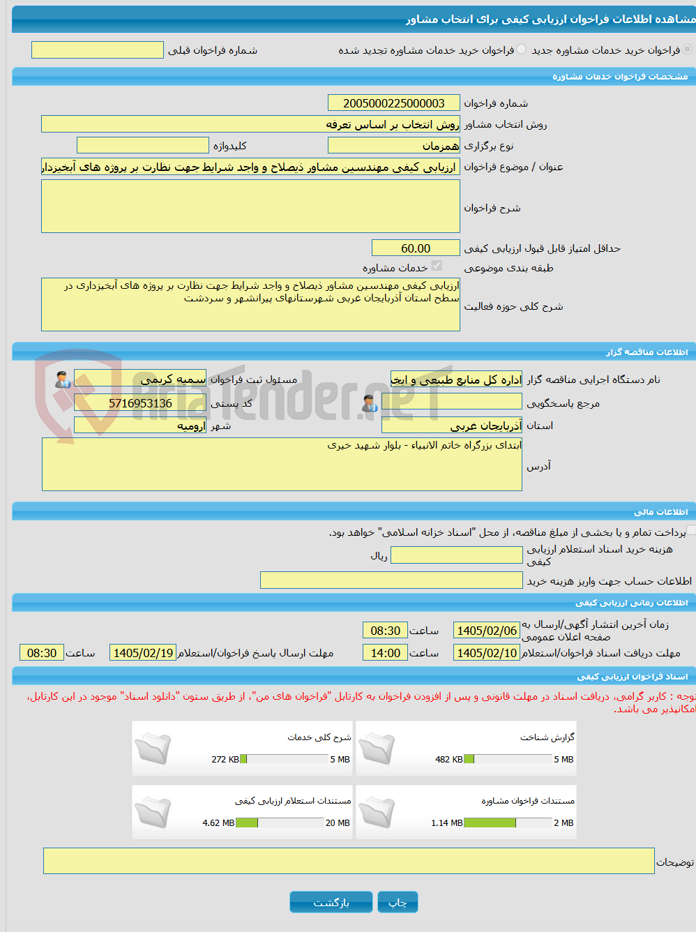 تصویر کوچک آگهی خرید خدمات مشاوره ارزیابی کیفی مهندسین مشاور ذیصلاح و واجد شرایط جهت نظارت بر پروژه های آبخیزداری در سطح استان آذربایجانغربی