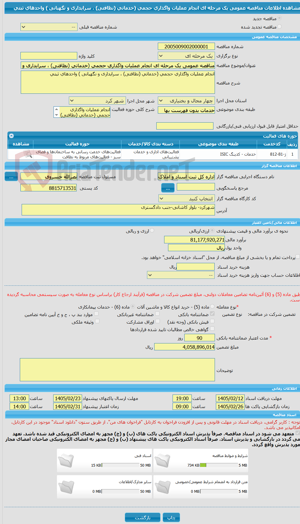 تصویر کوچک آگهی مناقصه عمومی یک مرحله ای انجام عملیات واگذاری حجمی (خدماتی (نظافتی) ، سرایداری و نگهبانی ) واحدهای ثبتی