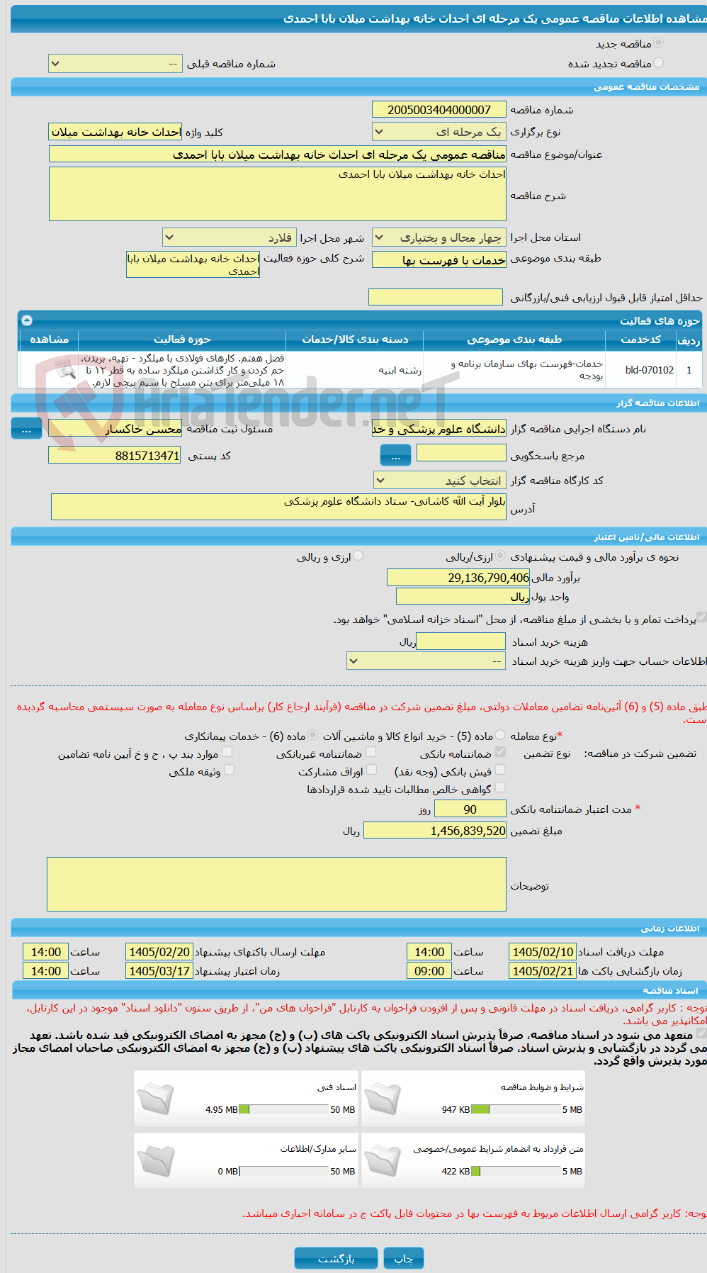 تصویر کوچک آگهی مناقصه عمومی یک مرحله ای احداث خانه بهداشت میلان بابا احمدی