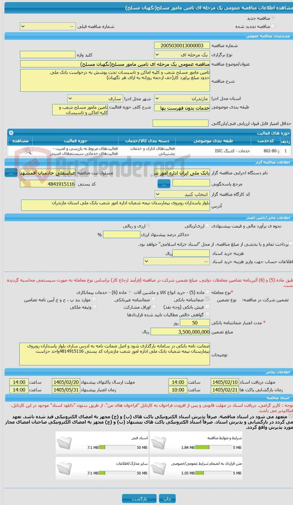 تصویر کوچک آگهی مناقصه عمومی یک مرحله ای تامین مامور مسلح(نگهبان مسلح)