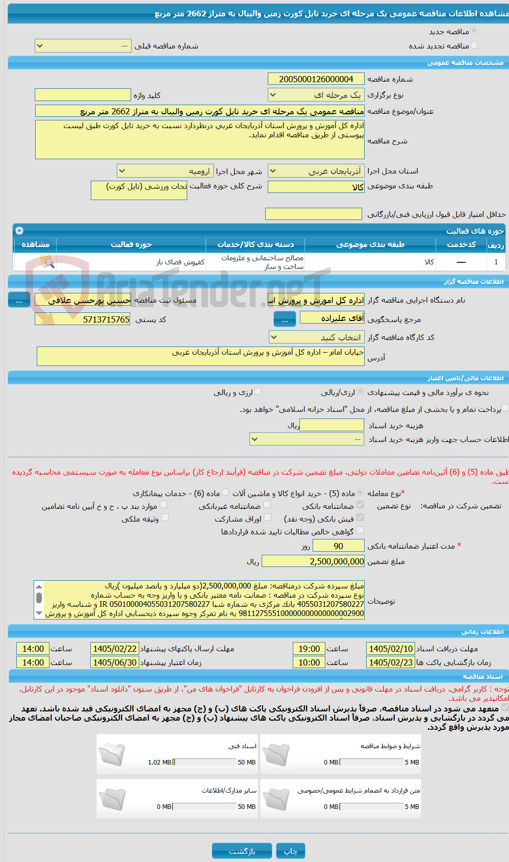 تصویر کوچک آگهی مناقصه عمومی یک مرحله ای خرید تایل کورت زمین والیبال به متراژ 2662 متر مربع