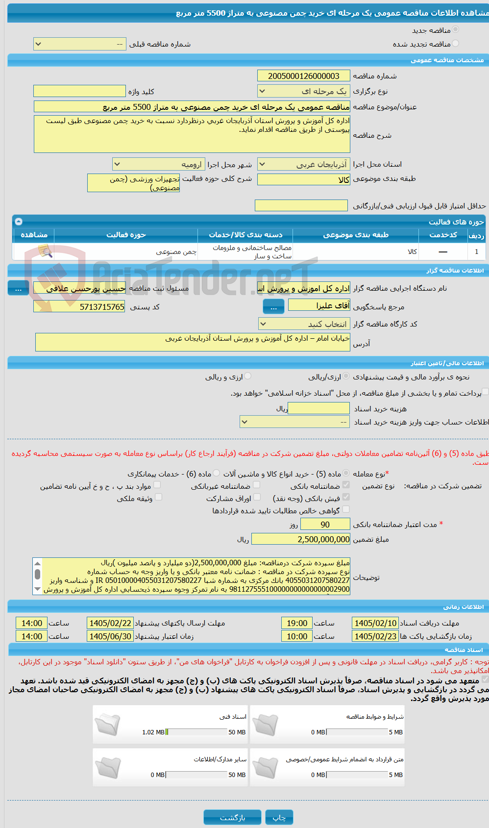 تصویر کوچک آگهی مناقصه عمومی یک مرحله ای خرید چمن مصنوعی به متراژ 5500 متر مربع