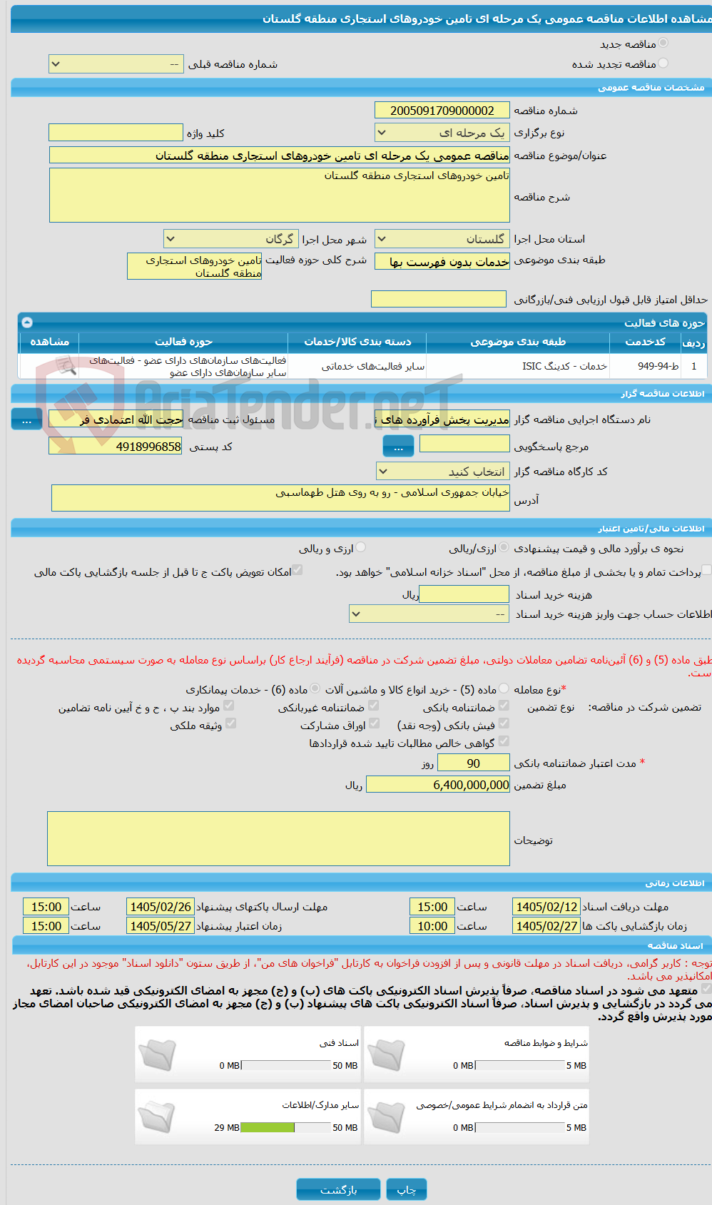 تصویر کوچک آگهی مناقصه عمومی یک مرحله ای تامین خودروهای استجاری منطقه گلستان