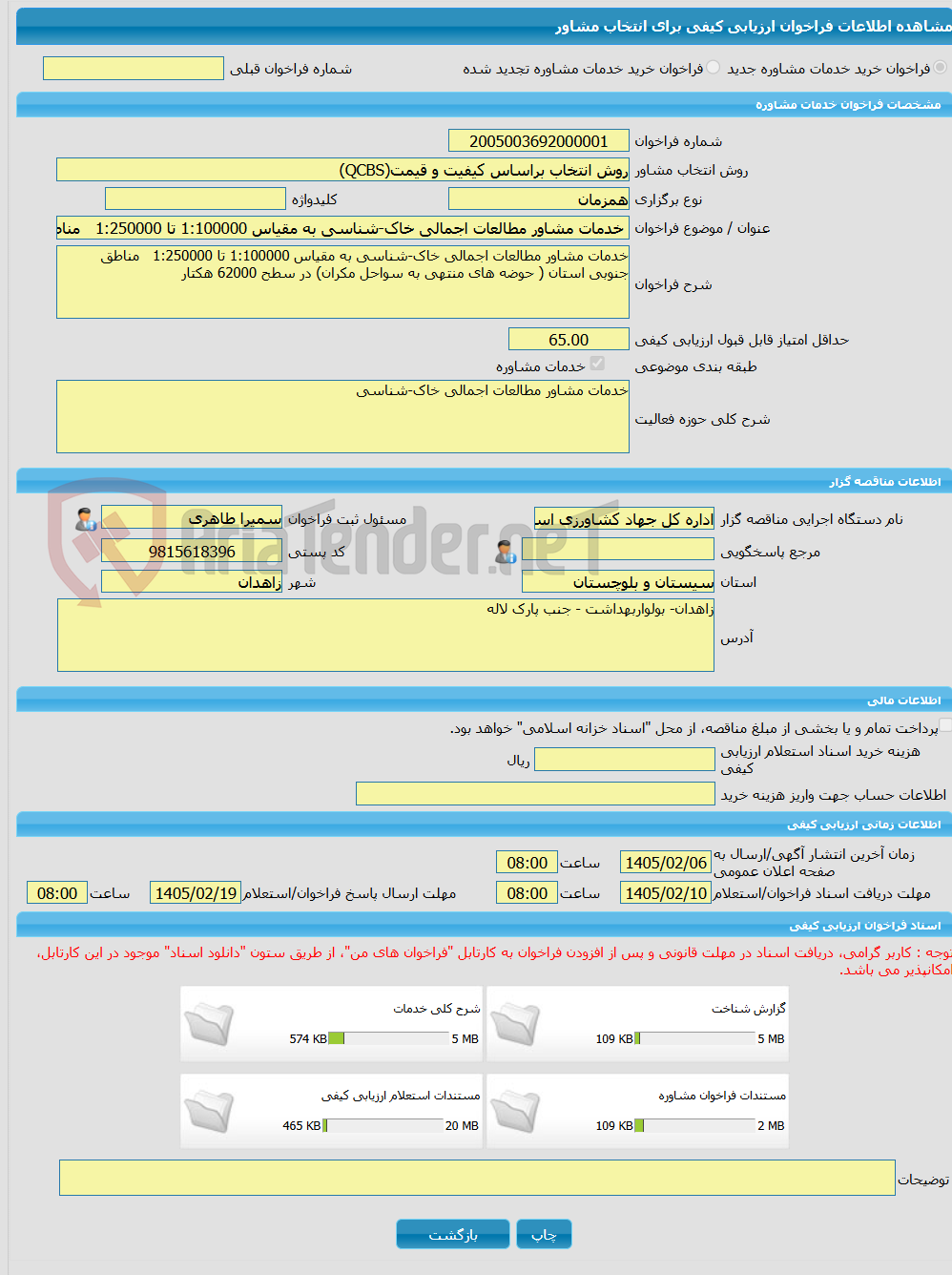 تصویر کوچک آگهی خرید خدمات مشاوره خدمات مشاور مطالعات اجمالی خاک-شناسی به مقیاس 1:100000 تا 1:250000 مناطق جنوبی استان ( حوضه های منتهی به سواحل مکران) در سطح 62000