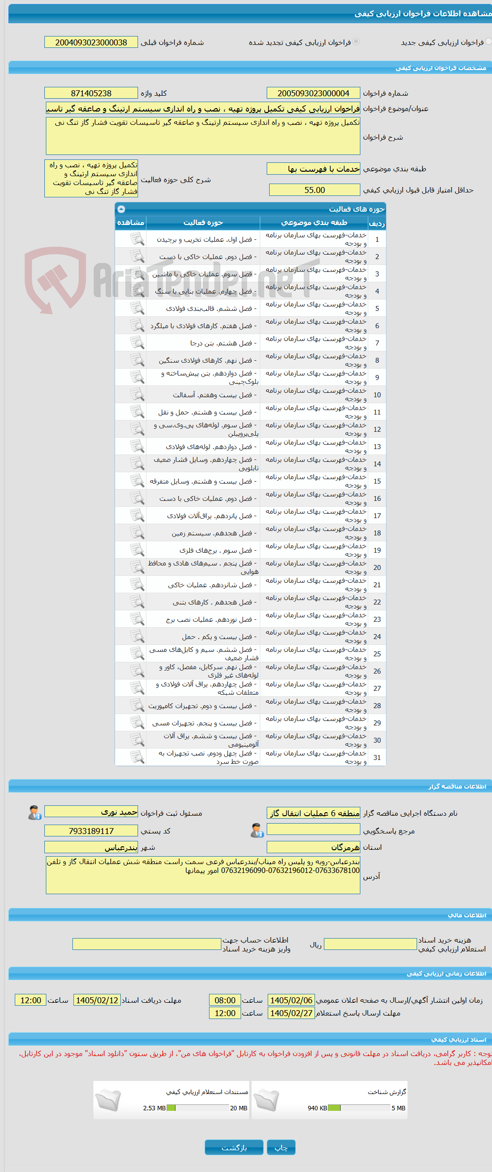 تصویر کوچک آگهی فراخوان ارزیابی کیفی تکمیل پروژه تهیه ، نصب و راه اندازی سیستم ارتینگ و صاعقه گیر تاسیسات تقویت فشار گاز تنگ نی 
