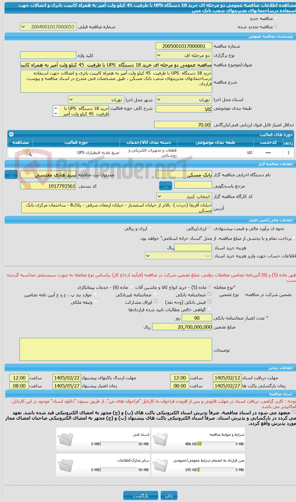 تصویر کوچک آگهی مناقصه عمومی دو مرحله ای خرید 18 دستگاه  UPS با ظرفیت  45 کیلو ولت آمپر به همراه کابینت باتری و اتصالات جهت استفاده درساختمانهای مدیریتهای شعب بانک مس
